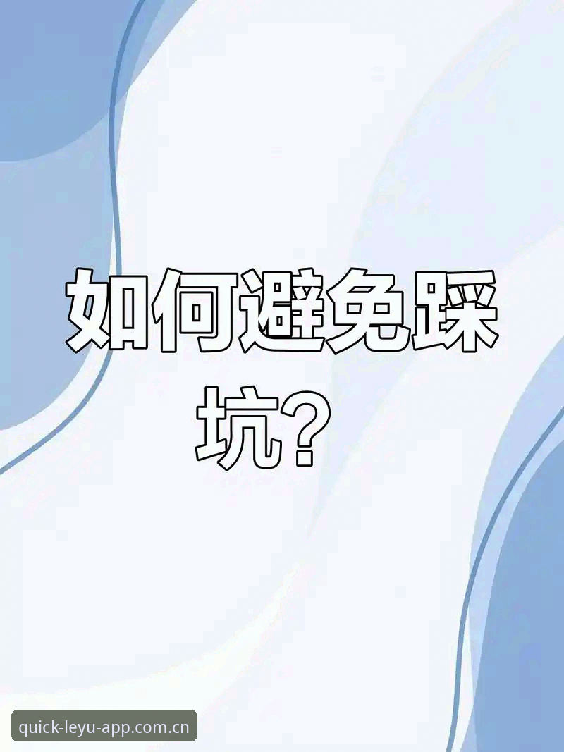 乐游体育平台登录避坑指南：LEYU手机版V3安装与数据切换实操教程