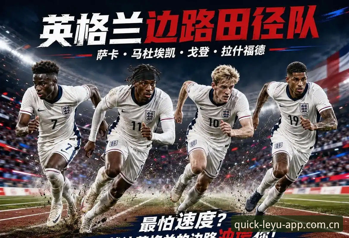 类似宝威的直播数据APP替代对比 图赫尔三狮战术变局深度解析:从伤病博弈到加纳之战的五个关键问题