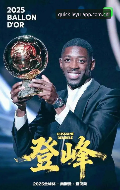 18场零进球与20场破荒：登贝莱处子球背后的等待与爆发